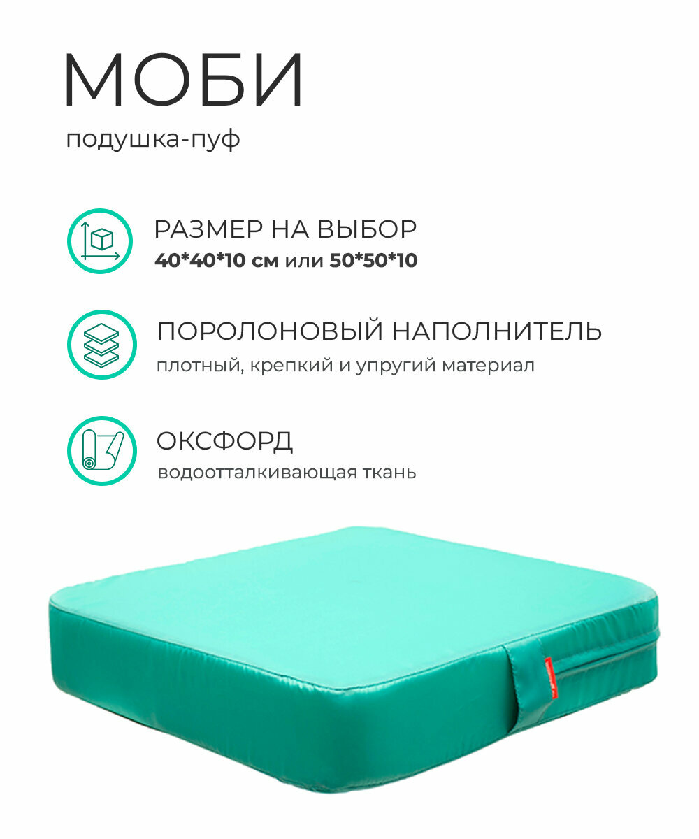 Подушка пуф моби для сидения на диван кресло стул садовые качели на пол поролон оксфорд 40*10*40 WOWPUFF бирюза