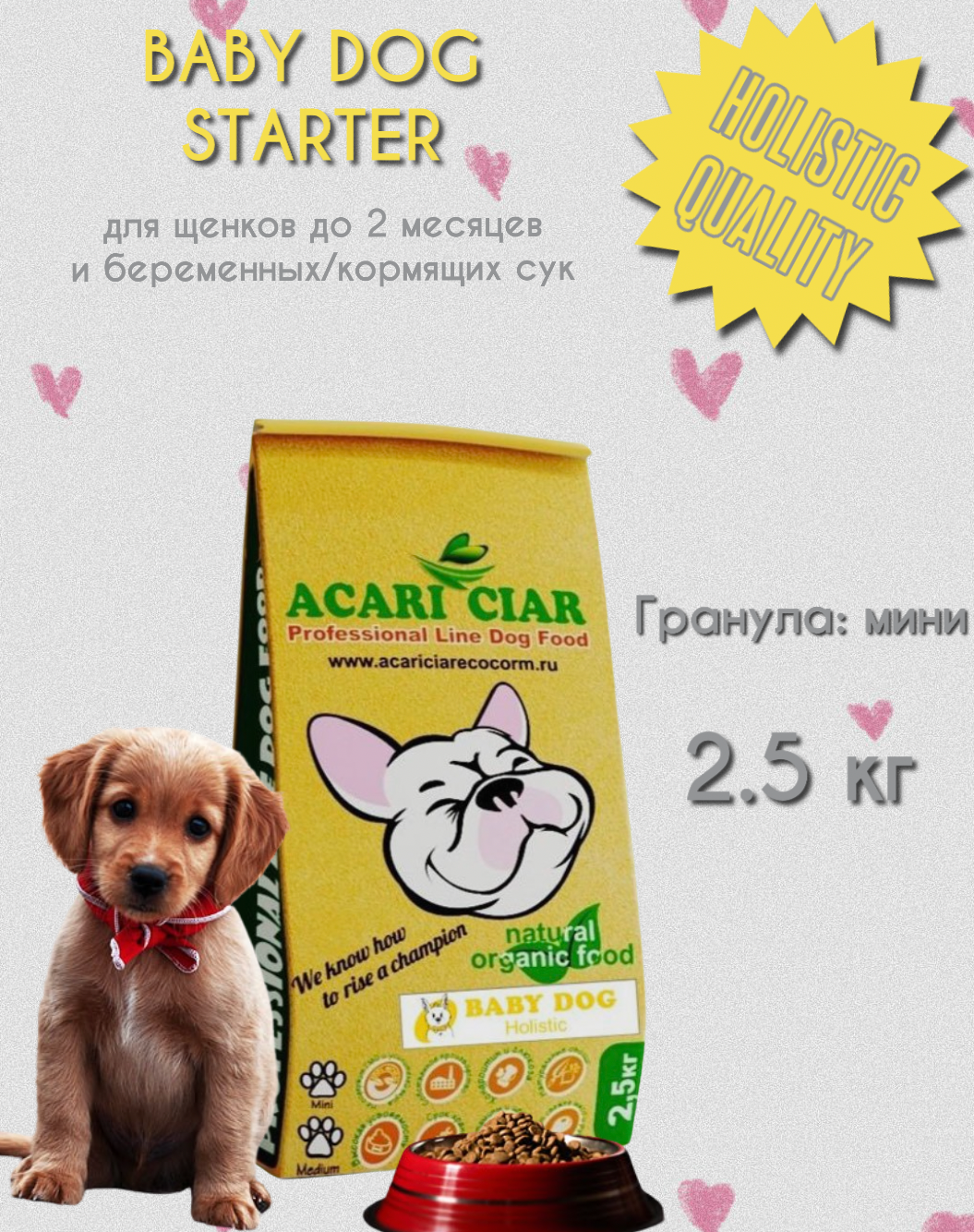 Корм сухой Acari Ciar BABY DOG STARTER холистик 2.5 кг Мини гранула для щенков до 2 мес и беременных кормящих сук