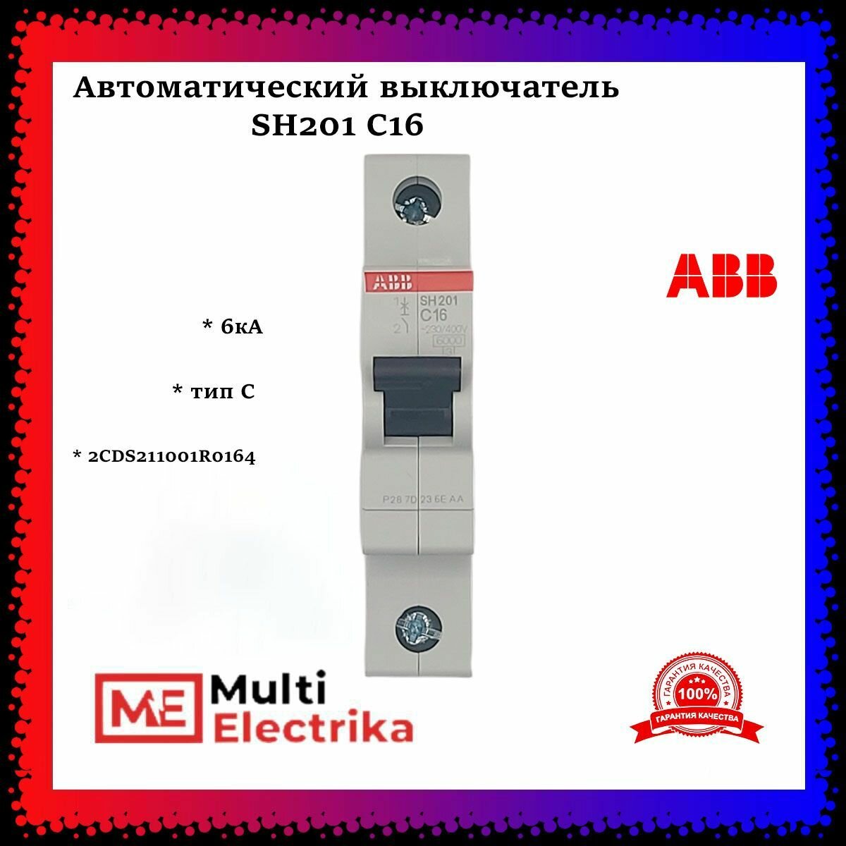 Автоматический выключатель ABB SH201 С16 6кА тип C 2CDS211001R0164 - 10шт