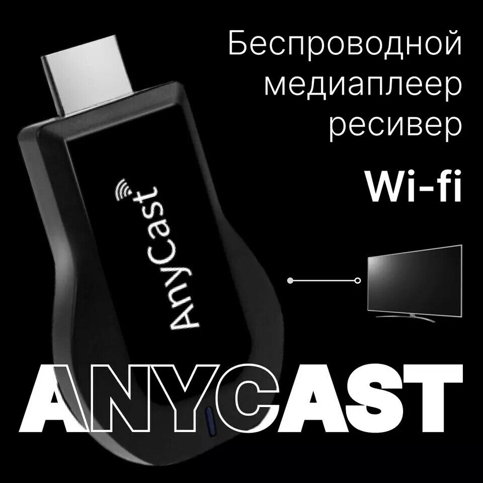 Медиаплеер ресивер беспроводной ТВ адаптер "AnyCAST M9 Plus" Display Dongle WiFi HDMI 1080P