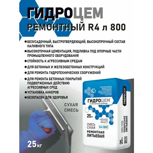 Гидроцем R4 Л800 25 кг Литьевой высокопрочный состав на цементной основе 80 МПа W16 F600 3496₽