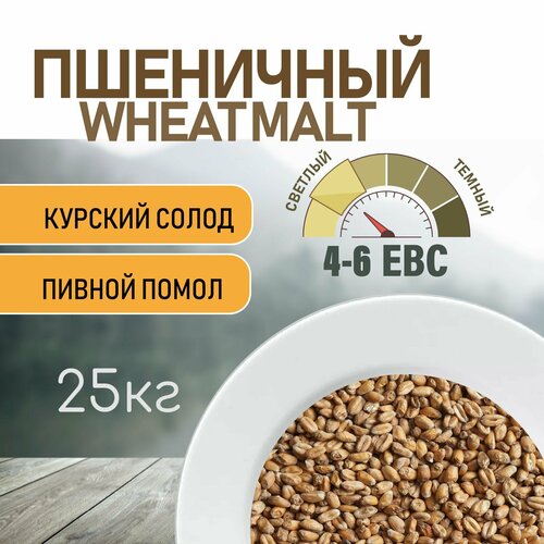 Солод пшеничный wheat ЕВС 4-6 (Курский солод) 25 КГ с помолом