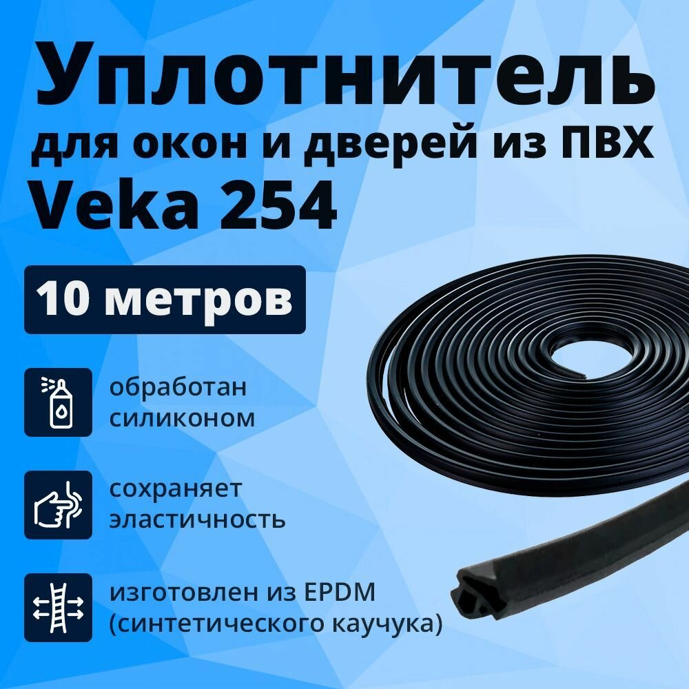 Уплотнитель оконный Veka 254, черный, 10 метров