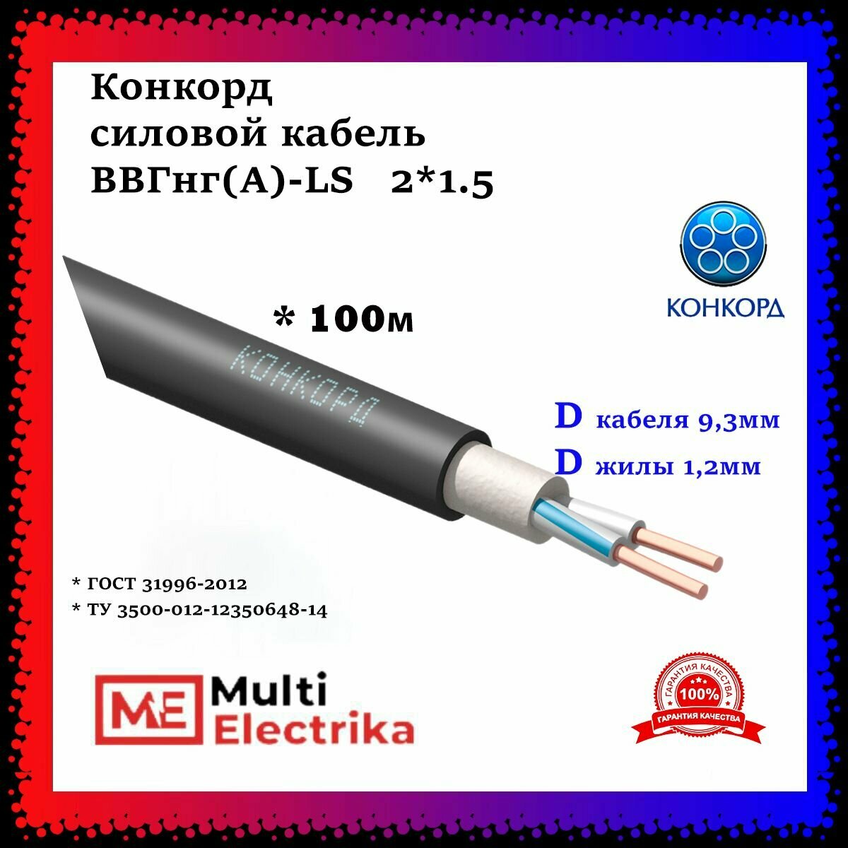 Конкорд ВВГнг(А)-LS 2Х15 с заполнением ОК-066 - 100м