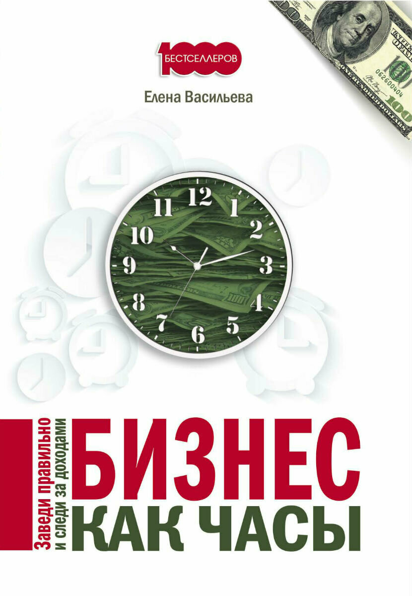 Бизнес как часы. Заведи правильно и следи за доходами - фото №3