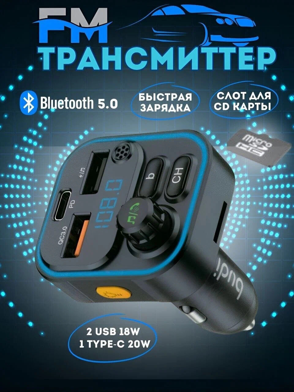 Автомобильный Bluetooth FM-передатчик