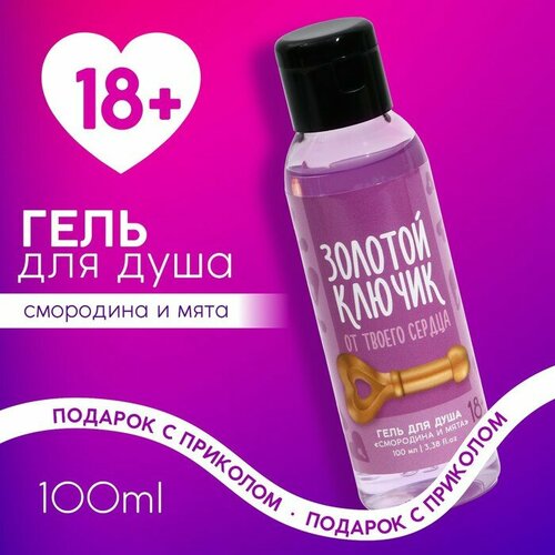 Гель для душа Золотой ключик , 100 мл, аромат смородина и мята 18+