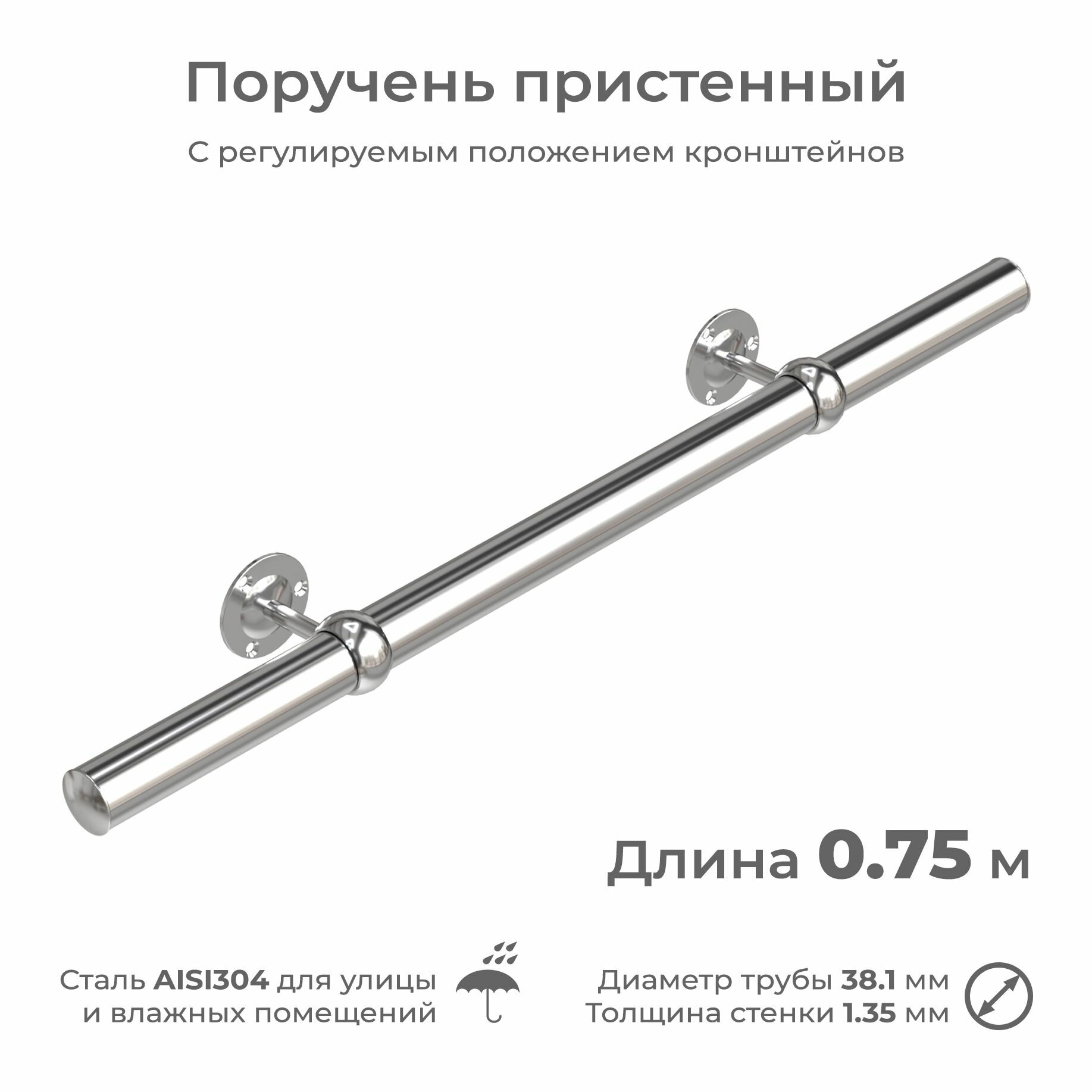 Поручень пристенный из нержавеющей стали диаметр 38 мм длина 0.75 м для улицы и влажных помещений
