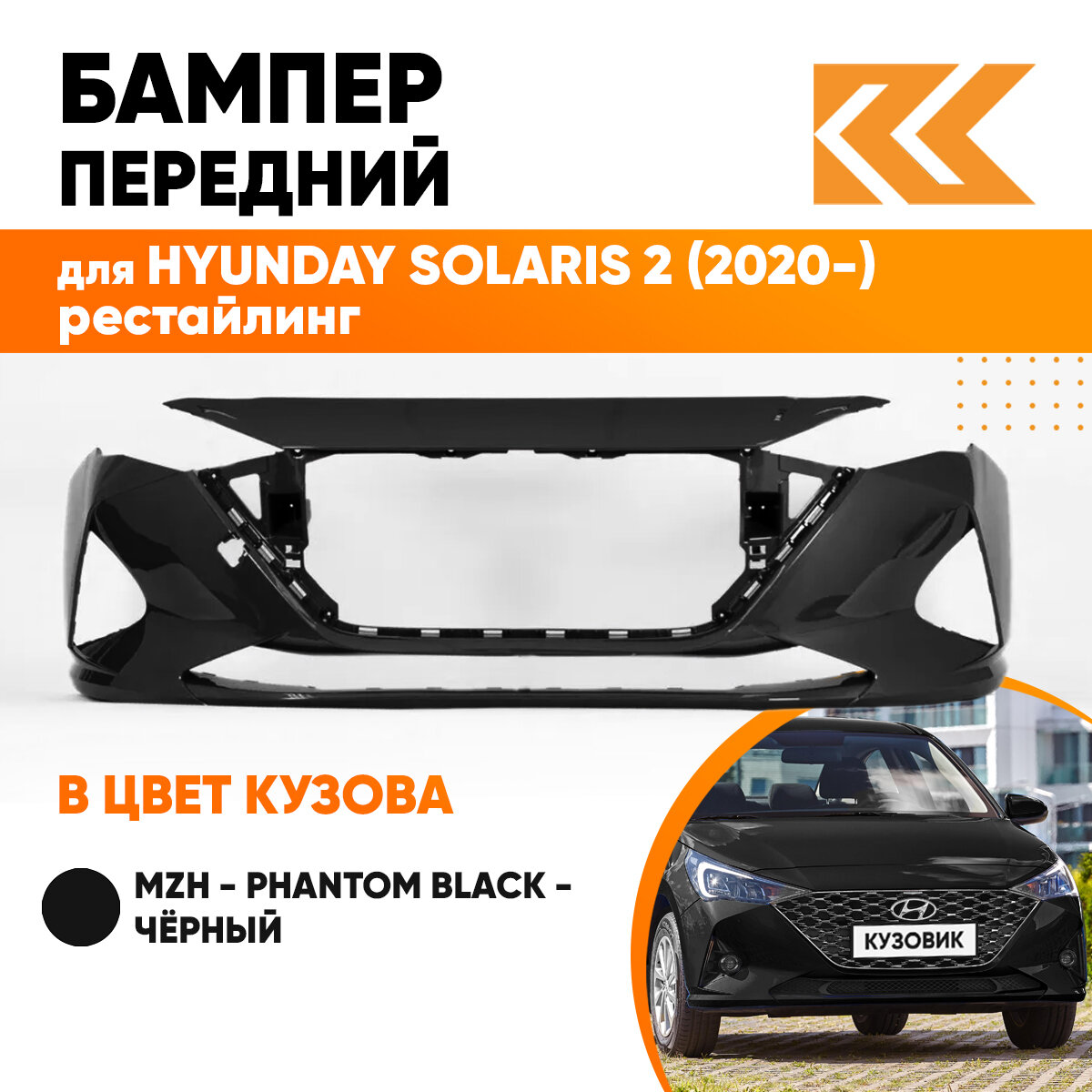Бампер передний в цвет кузова Hyundai Solaris 2 Хендай Солярис (2020-) рестайлинг MZH - PHANTOM BLACK - Чёрный