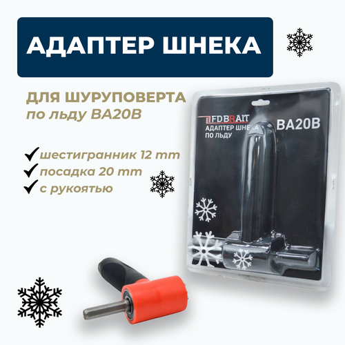 адаптер шнека по льду Адаптер шнека по льду BA20B на шуроповерт с рукоятью (посадка 20 мм , шестигранник 12 мм)