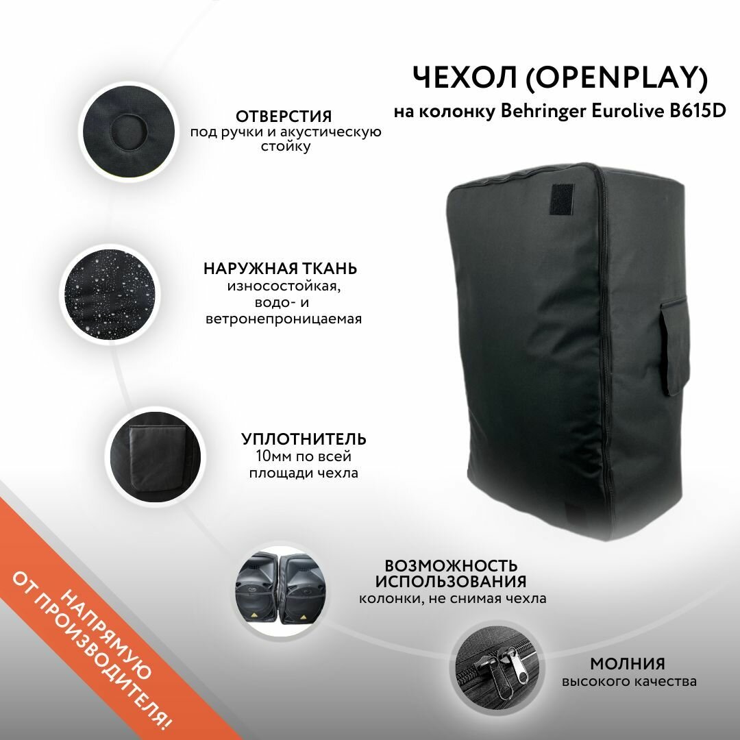 Чехол (OpenPlay) на акустическую систему Behringer Eurolive B615D