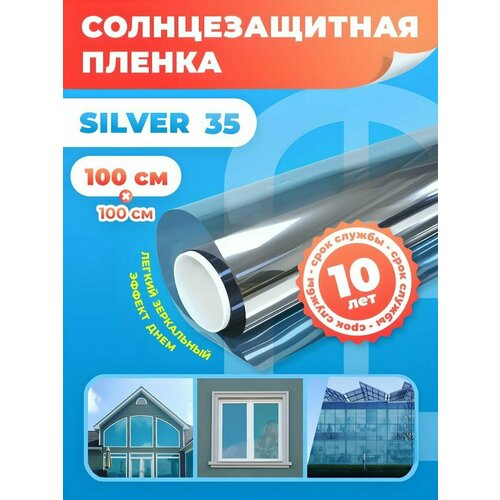 Пленка солнцезащитная для окна Silver 35 Reton Group/ Пленка от солнца на окна. Цвет серебро размер - 100х100 см