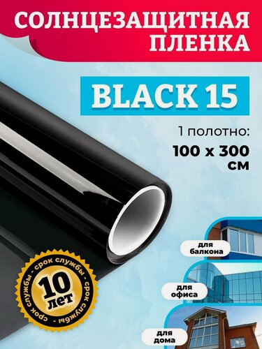 Изображение товара Пленка солнцезащитная для окон, самоклеющаяся Comfort Window black 15. Тонировочная пленка (черная) : 100х300 см