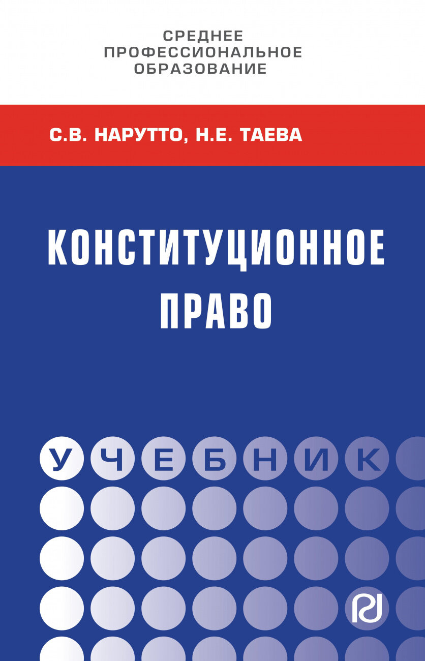 Конституционное право. СПО (Нарутто Светлана Васильевна, Таева Наталья Евгеньевна) - фото №1