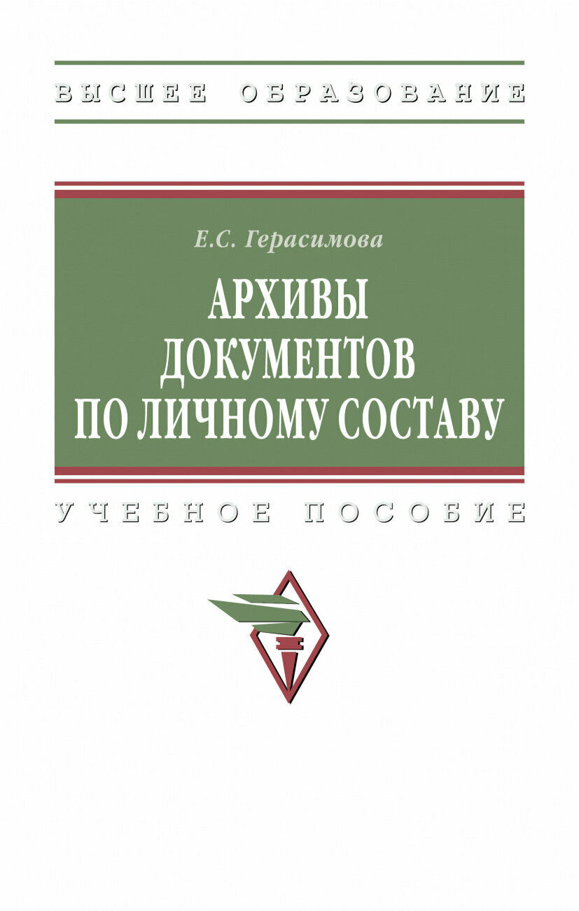 Архивы документов по личному составу. Учебное пособие - фото №1