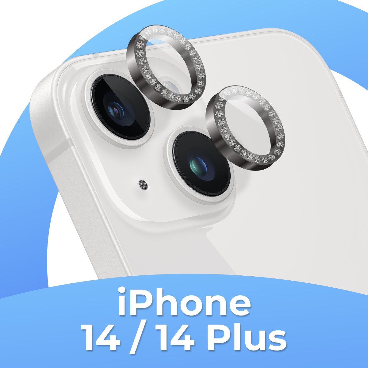 Комплект защитных стекол для камеры Apple iPhone 14 и 14 Plus / Противоударные линзы на камеру Эпл Айфон 14 и 14 Плюс со стразами / Серебристый