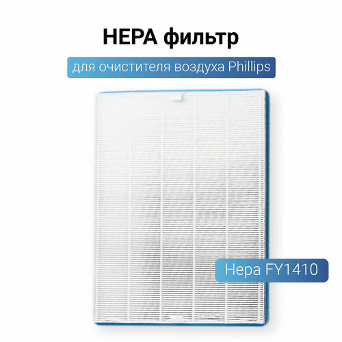 HEPA фильтр FY1410 для воздухоочистителей Philips AC1213, AC1214, AC1215, AC1217, AC2729