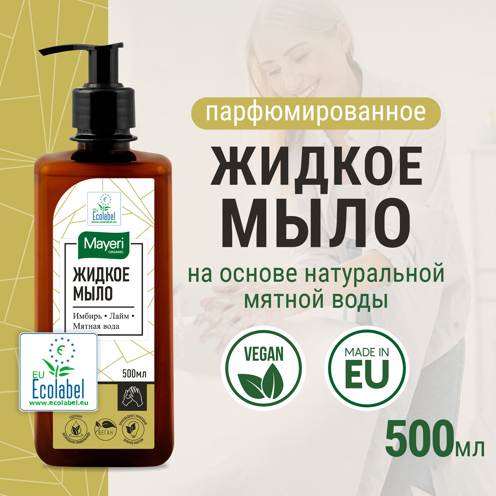 Жидкое мыло для рук и тела Mayeri Organic Имбирь и Лайм парфюмированное с дозатором, эко, 500 мл