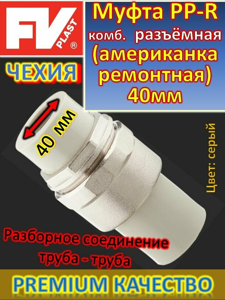 Муфта разъемная PP-R комбинированная (Американка ремонтная) D40 FV-plast 224040000 серый