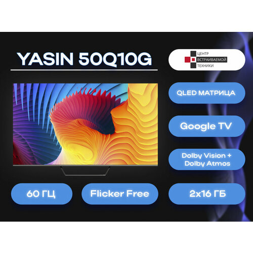 Yasin QLED 50Q90G телевизор 4030000₽