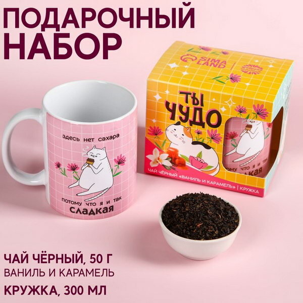 Набор "Ты чудо", чай черный со вкусом ваниль и карамель 50 гр, кружка 300 мл