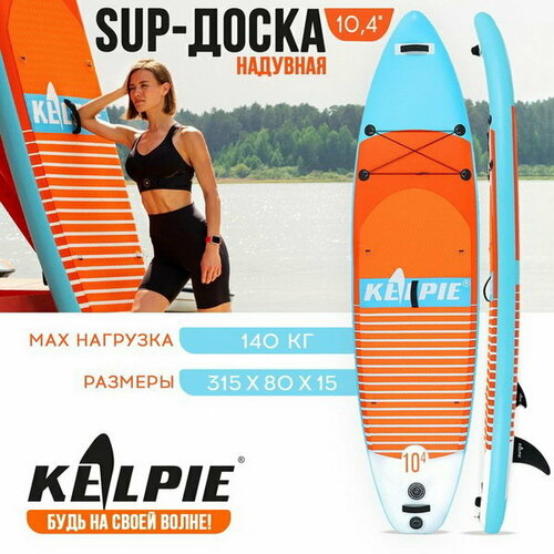 фото Sup-доска надувная универсальная 10.4"315х80х15 см kelpie