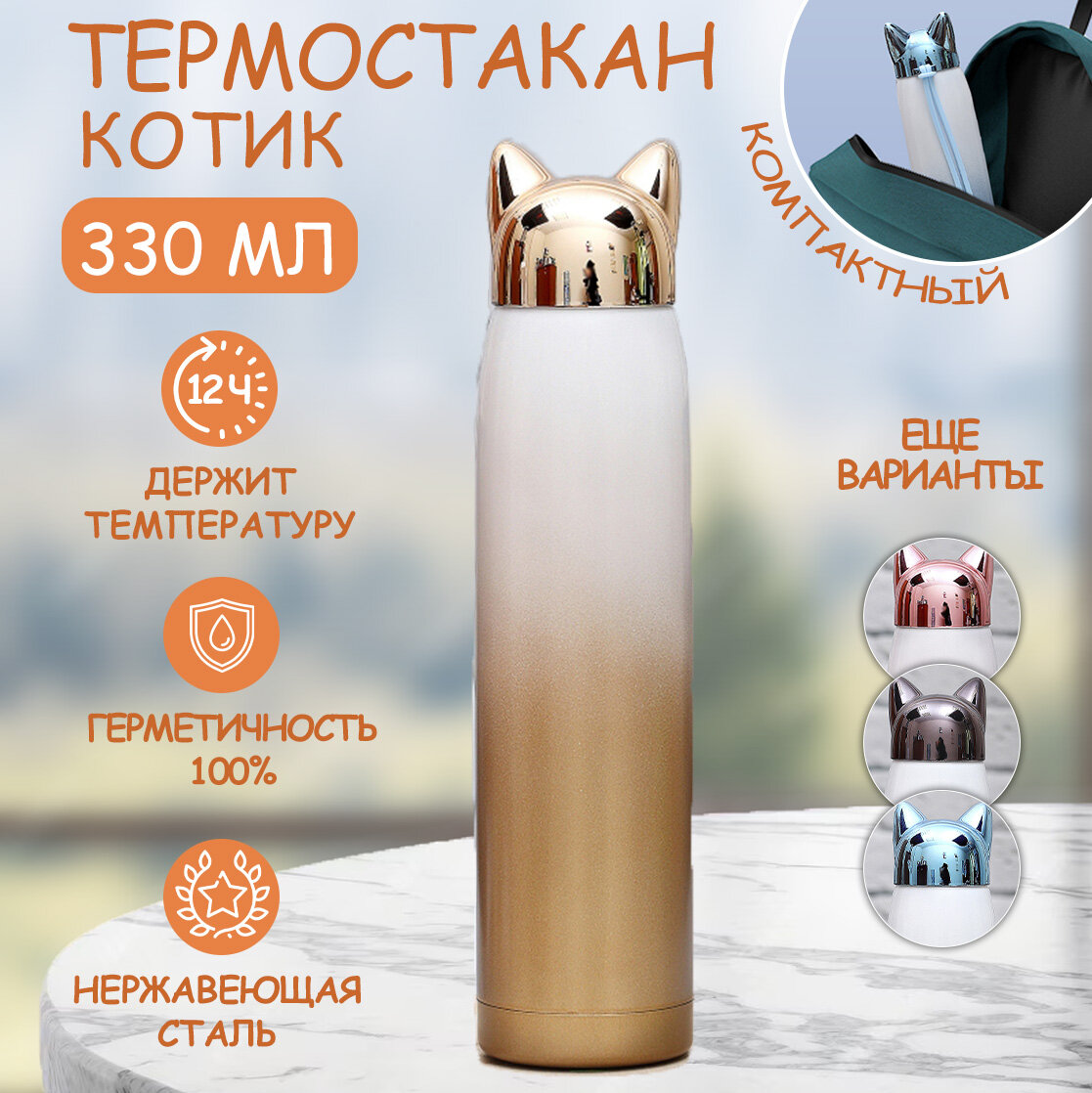 фото Термос Котик 330 мл, термос детский