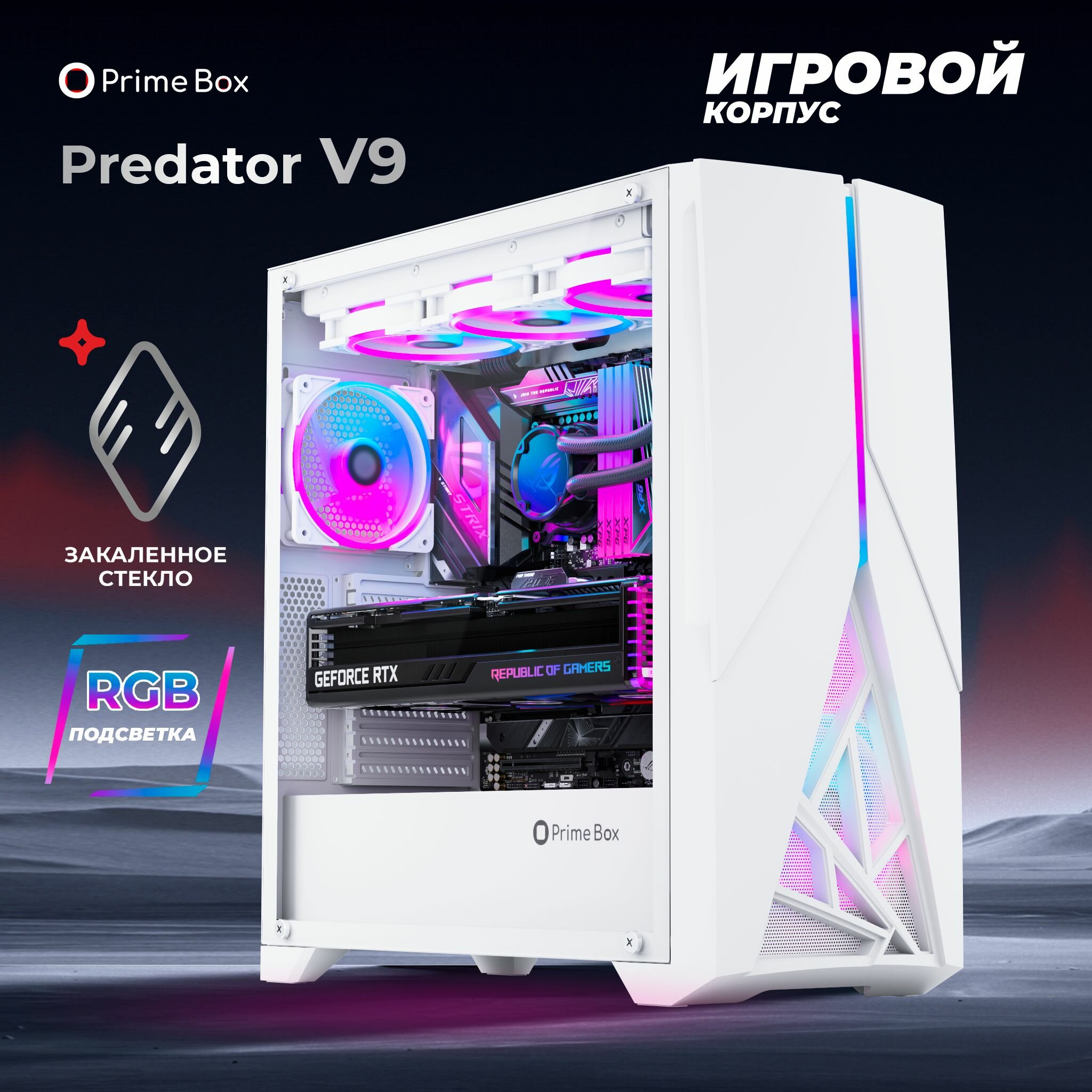 Корпус Prime Box PREDATOR V9 White + закаленное стекло + RGB подсветка, EATX, ATX