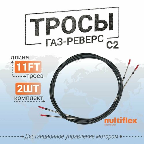 Трос газ-реверс ЕС-033(С2) 11футов, пара, Multiflex