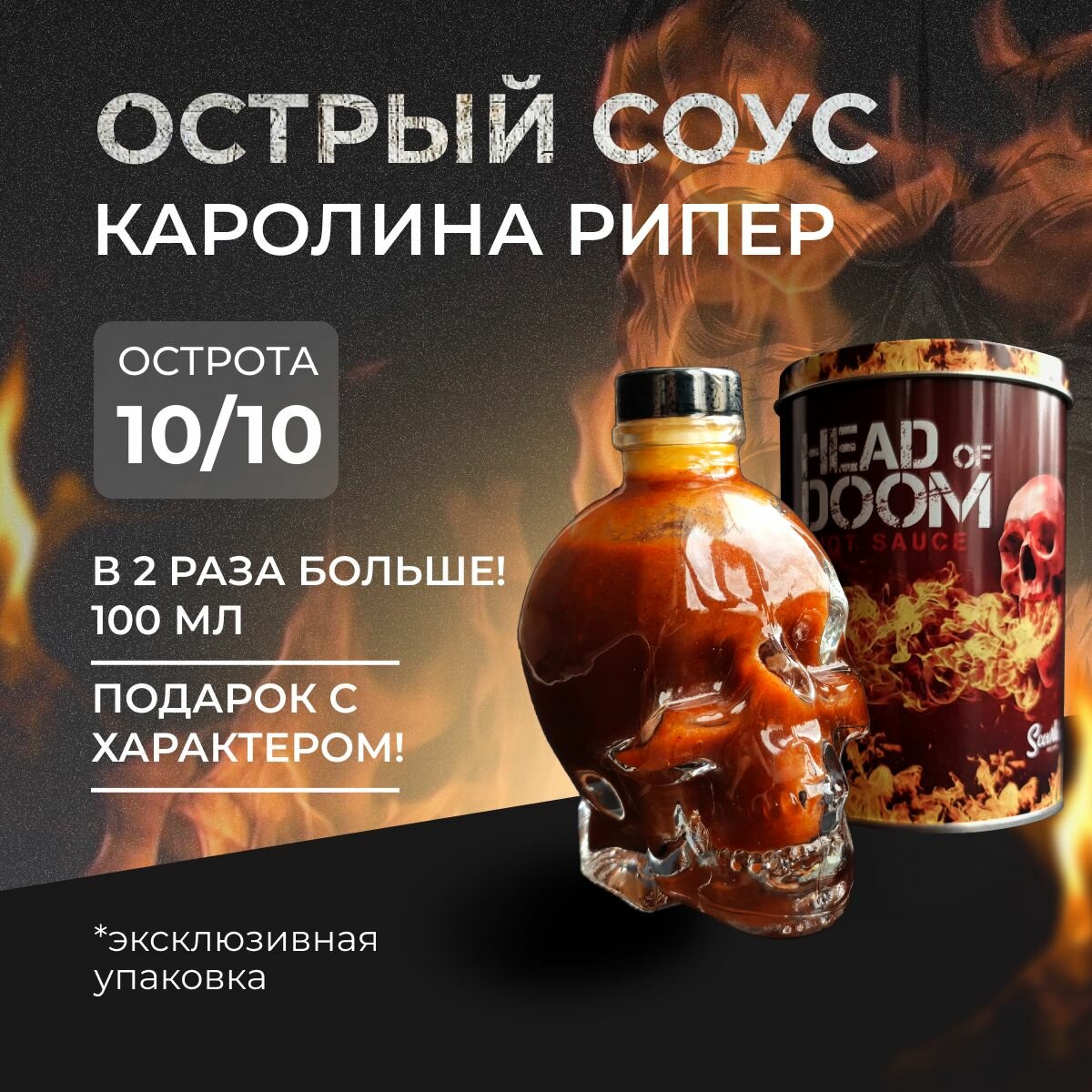 Экстра острый соус в подарочной упаковке Head of Doom 100 мл с перцем Желтая Каролина Рипер (Carolina Reaper)