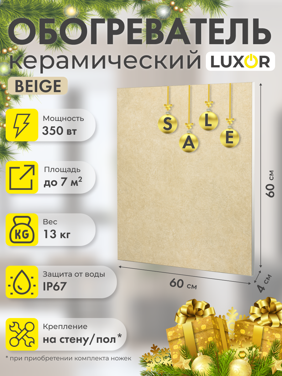 Инфракрасный электрический обогреватель LUXOR W350S BEIGE