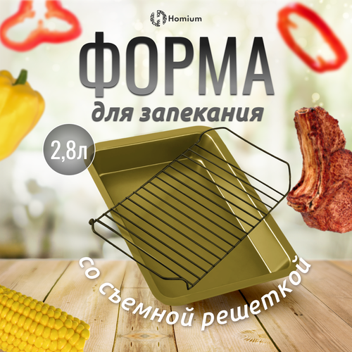 Форма для приготовления Homium с решеткой Металлическая форма для запекания в духовке с решеткой 28 л золото 1119₽