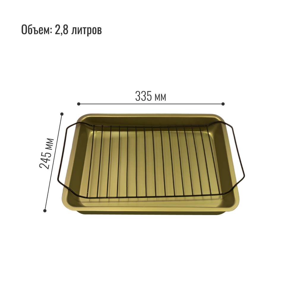 Форма для приготовления Homium с решеткой, Металлическая форма для запекания в духовке с решеткой, 2,8 л, золото