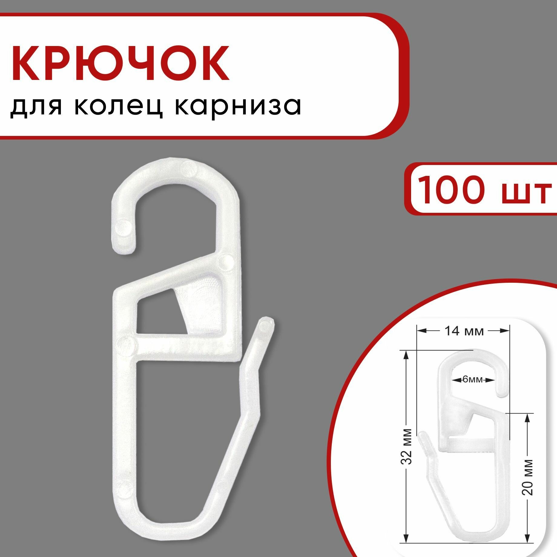 Крючок для штор и тюля Уют, для карниза ОСТ, пластиковый, 100 шт.