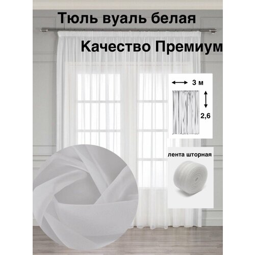 фото Тюль "премиум" / 1 шт / 300*260 см / для гостиной, спальни, дома, дачи / ткань вуаль / белая