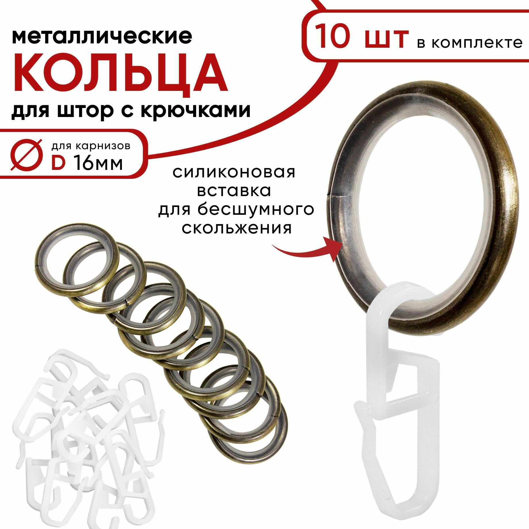 Металлические кольца для штор с крючками для карнизов Уют, D16 бесшумные, бронза 10 штук