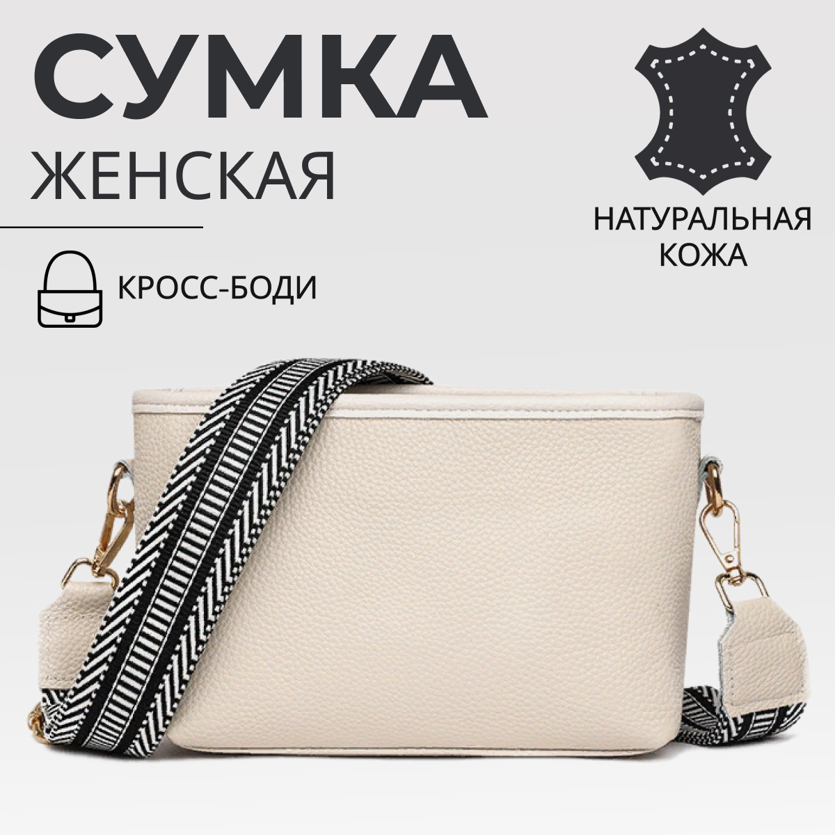 Сумка кросс-боди  женская через плечо натуральная кожа Фурнитура золото, фактура гладкая, белая