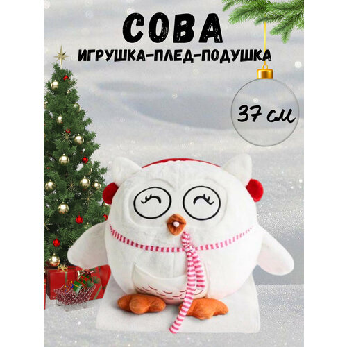 Сова с пледом, игрушка, белый цвет, 37 см