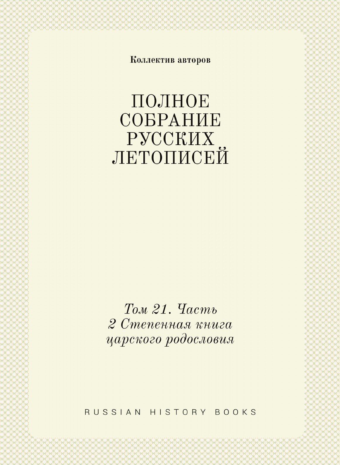 Полное Собрание Русских Летописей: Том 21. Часть 2 Степенная книга царского родословия - фото №1