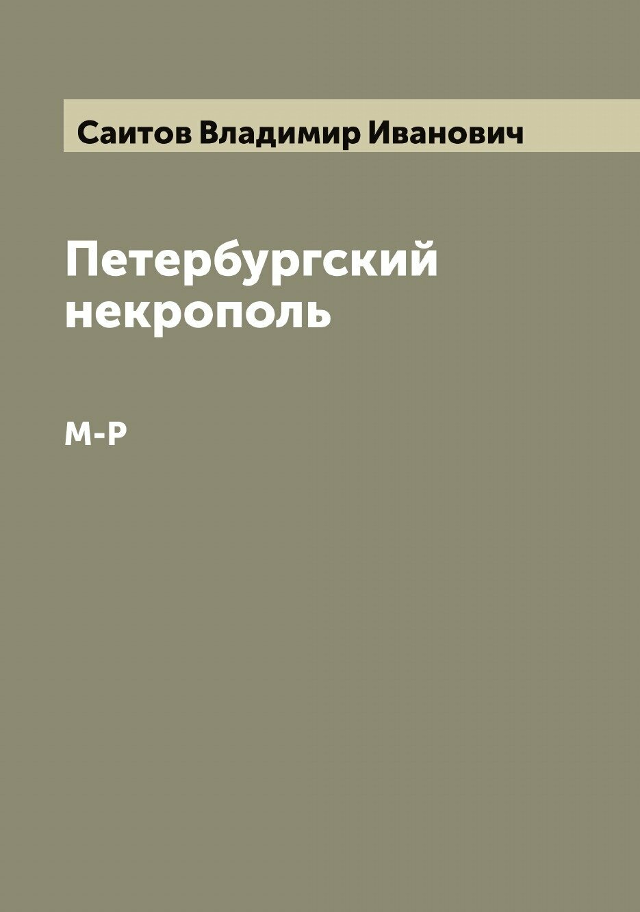 Книга Петербургский некрополь (Саитов Владимир Иванович) - фото №1