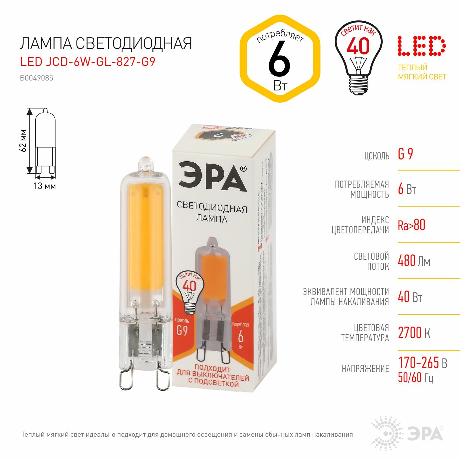 Лампочка светодиодная ЭРА STD LED JCD-6W-GL-827-G9 G9 6ВТ капсула теплый белый свет