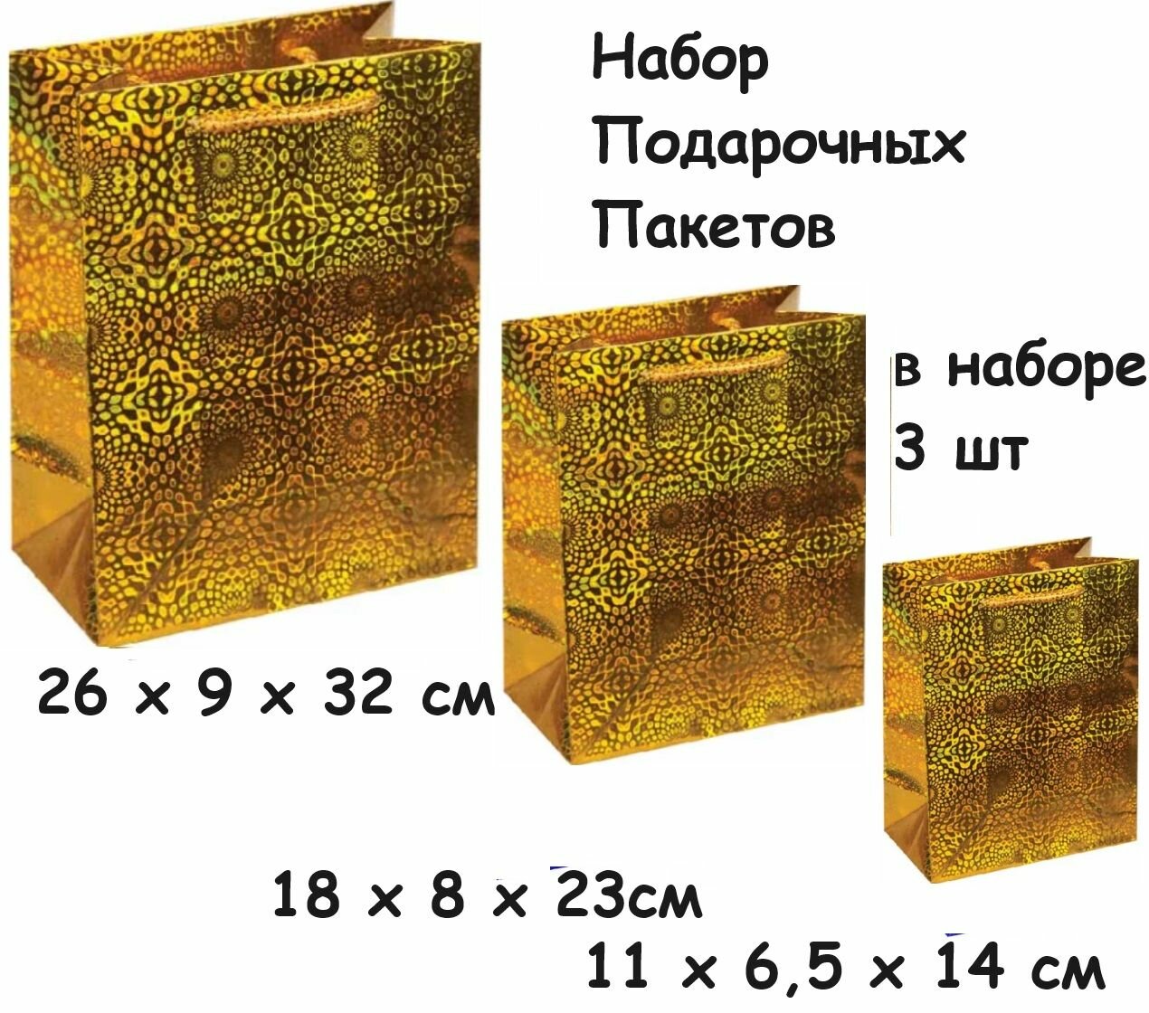 Набор Подарочных Пакетов Голограмма  В наборе 3 шт :26 х 9 х 32 см  18х 8 х 23 см 11 х 65 х 14 см Цвет : Жёлтый