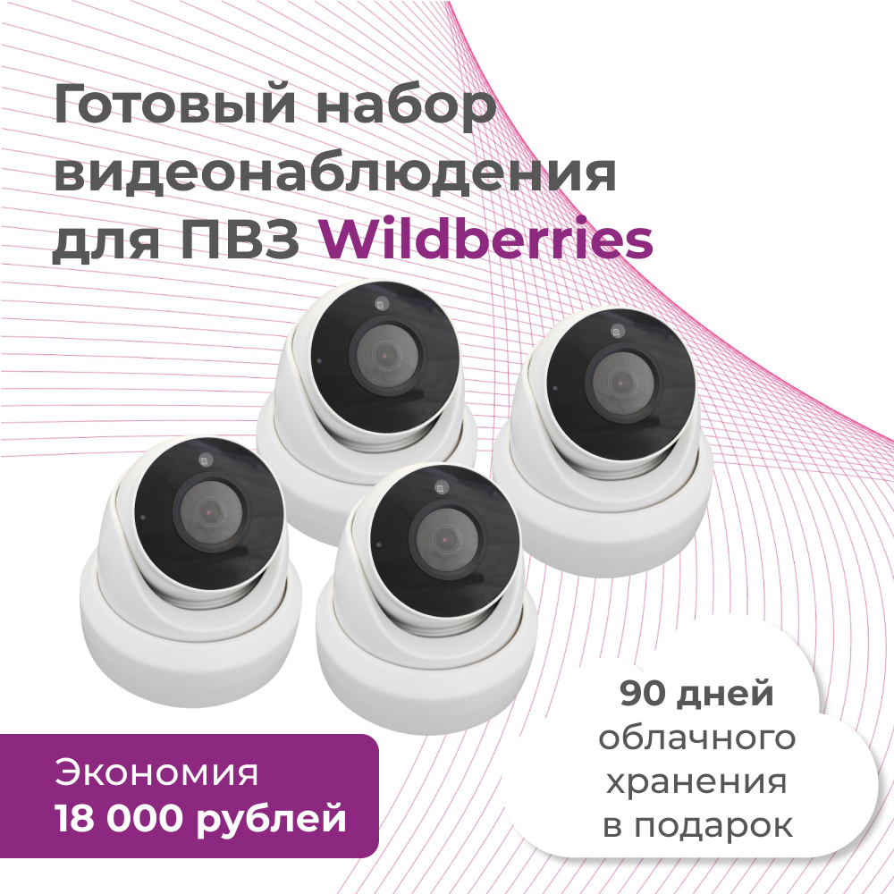 Видеонаблюдение для пунктов выдачи заказов / Готовый набор для ПВЗ / 4 IP-камеры с облачным хранением архива / 90 дней облака в подарок