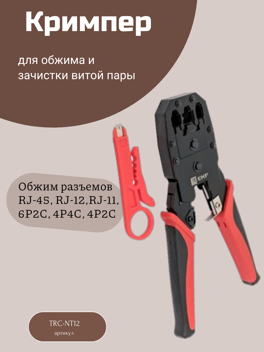фото Кримпер для обжима и зачистки витой пары TERACOM TRC-NT12 EKF