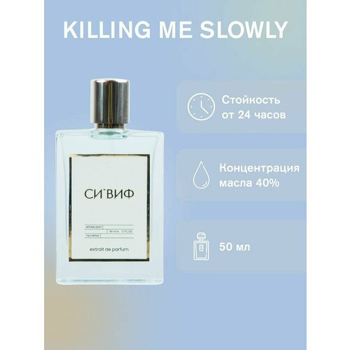 Парфюм KILLING ME SLOWLY 50 мл, унисекс