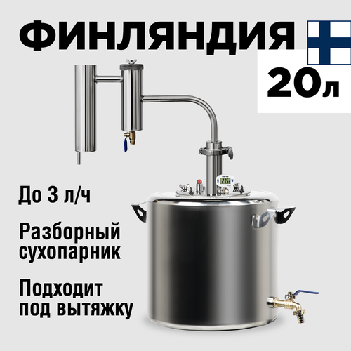 Самогонный аппарат МИР Финляндия 20 литров, дистиллятор с сухопарником дистиллятор сельмаш pro 15 литров