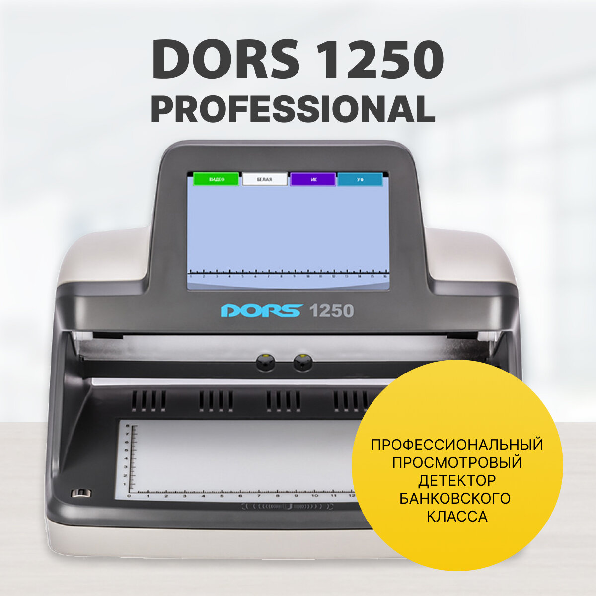 DORS 1250 Professional детектор просмотровый универсальный