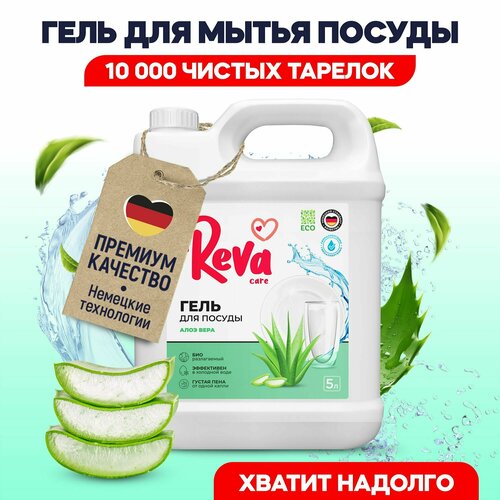 Средство для мытья посуды Reva Care антибактериальное, гипоаллергенное, густое с ароматом Алое-Вера 5л