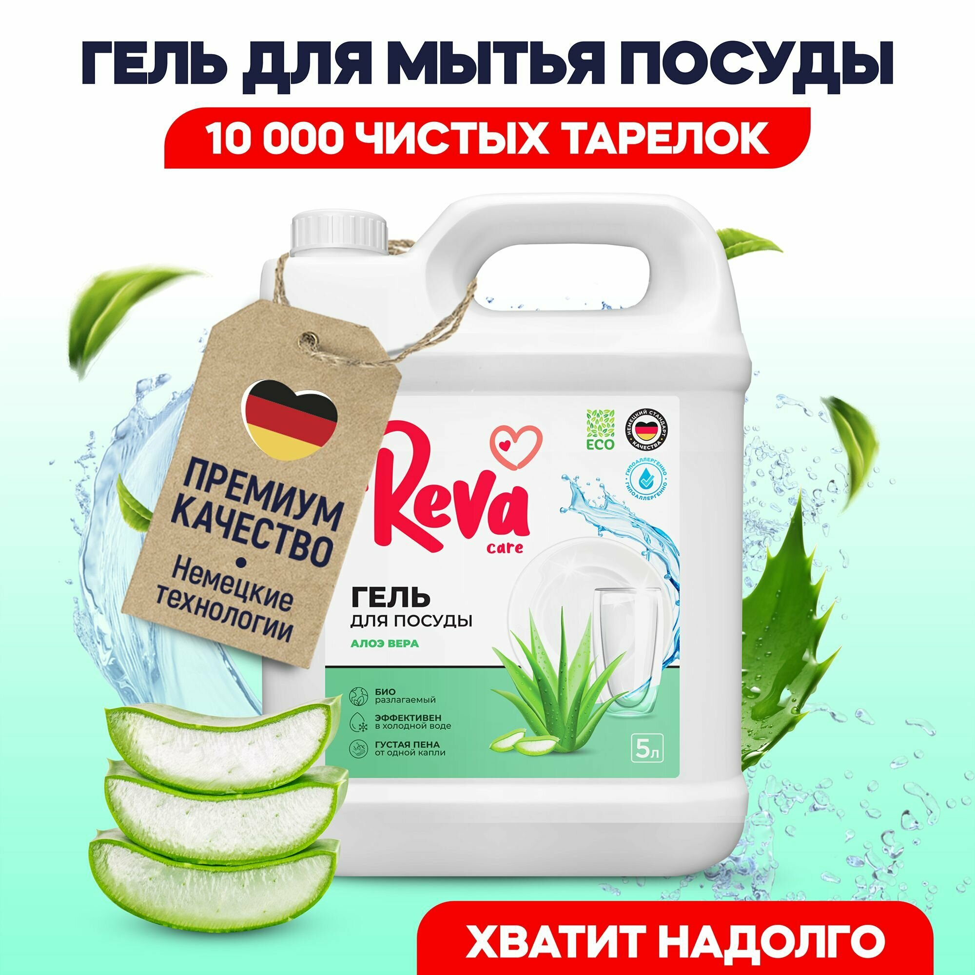 Средство для мытья посуды Reva Care антибактериальное, гипоаллергенное, густое с ароматом Алое-Вера 5л