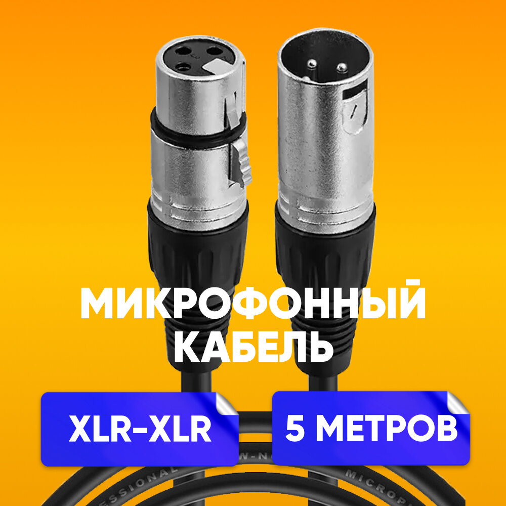Кабель микрофонный XLR (m) - XLR (F) 5 m шнур для караоке, микшера, для мероприятий